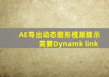 AE导出动态图形模版提示需要Dynamk link